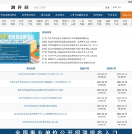 测评网-事业单位公开招聘报名入口-事业单位公开招聘公告信息