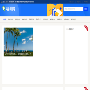 盘锦培训资讯网 - 为兴趣爱好者提供专业的职业培训资讯知识