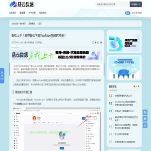 轻松上手！教你轻松下载YouTube视频的方法！ - 运营赞助 - 云服务器