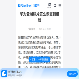 华为云端照片怎么恢复到相册-太平洋IT百科手机版