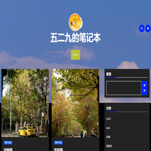 五二九的笔记本