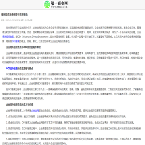 海外投资法律保障与资源整合_第一商业网