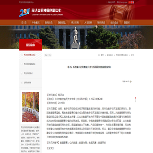 杨 东 毛智琪 :公共数据开放与价值利用的制度建构-司法文明协同创新中心