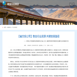 【省交投公司】整合行业资源 共谋发展路径_子公司动态_新闻中心_青海省交通控股集团