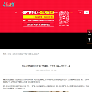 如何在做抖音极速版推广中赚钱？快速提升收入的方法分享-推送者