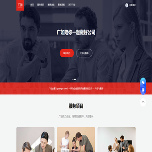 广如企服（guangru.com）一家为企业提供商业服务的公司