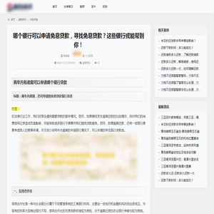 哪个银行可以申请免息贷款，寻找免息贷款？这些银行或能帮到你！_逾期资讯_百企资讯