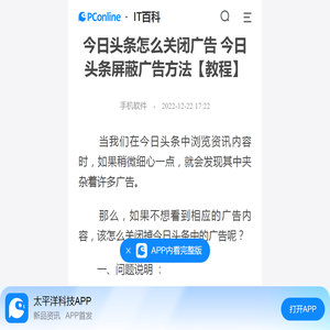 今日头条怎么关闭广告 今日头条屏蔽广告方法【教程】-太平洋IT百科手机版