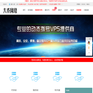 - www.bigqiao.com大乔网络拨号VPS、拨号服务器、全国动态ADSL云服务器、静态VPS、全国sk5、静态SK5、静态IP、长效IP、