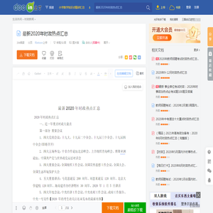最新2020年时政热点汇总 - 豆丁网