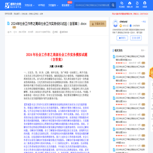 2024年社会工作者之高级社会工作实务模拟试题（含答案）.docx-原创力文档