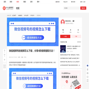 微信视频号的视频怎么下载，分享4款视频提取方法！_手机软件_什么值得买