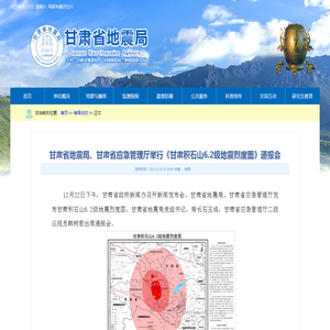 甘肃省地震局、甘肃省应急管理厅举行《甘肃积石山6.2级地震烈度图》通报会-甘肃省地震局单位门户网站