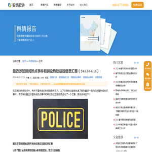 最近涉警新闻热点事件和舆论热议话题信息汇整（24.6.10-6.16）_舆情周报_蚁坊软件