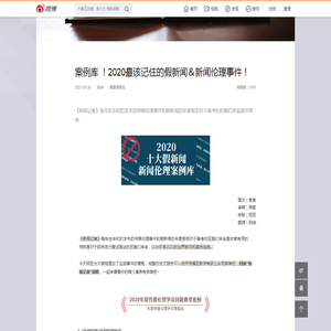 案例库 ！2020最该记住的假新闻＆新闻伦理事件！