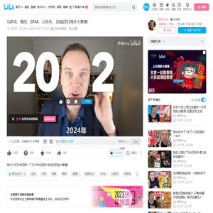 马斯克、梅西、GTA6、以色列… 回顾2023海外大事情!_哔哩哔哩_bilibili