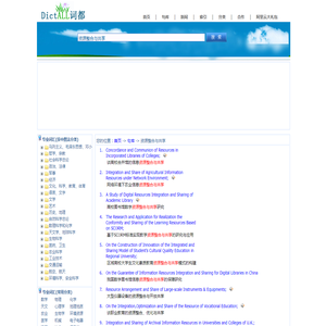 资源整合与共享，中文例句，英文例句-词都网