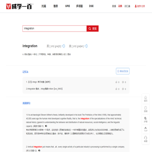 integration是什么意思integration的翻译、记忆、用法、托福例句、雅思例句、SAT例句、词源、词根、词缀、词根词缀、来源等单词信息