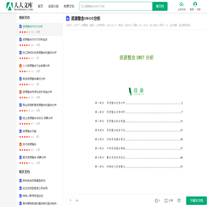 资源整合SWOT分析.docx - 人人文库