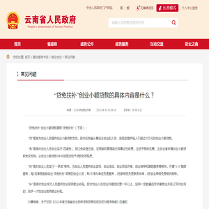 “贷免扶补”创业小额贷款的具体内容是什么？_常见问题_云南省人民政府门户网站