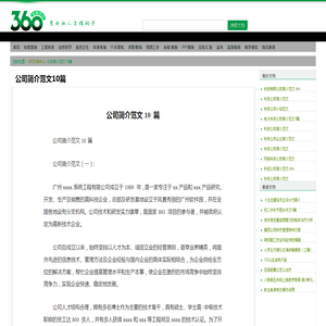 公司简介范文10篇 - 360文档中心