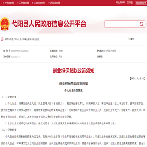 创业担保贷款政策须知_
			就业创业_
			弋阳弋阳县人民政府