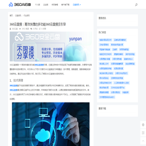 360云盘搜：高效快捷的多功能360云盘搜索引擎 - 360AI云盘