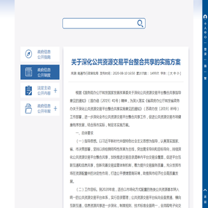 关于深化公共资源交易平台整合共享的实施方案br - 政策文件