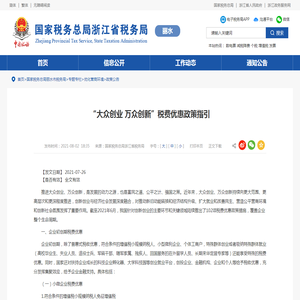 国家税务总局浙江省税务局 政策公告 “大众创业 万众创新”税费优惠政策指引