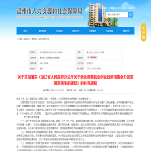 关于贯彻落实《浙江省人民政府办公厅关于优化调整就业创业政策措施全力促发展惠民生的通知》的补充通知