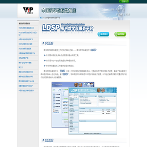 LDSP图书馆学科服务平台 --维普期刊资源整合服务平台（V6.5）