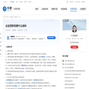 企业贷款需要什么资料-华律•优质问答（v.66law.cn）