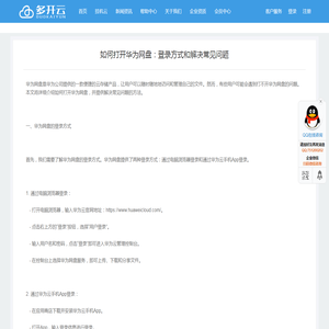 如何打开华为网盘：登录方式和解决常见问题