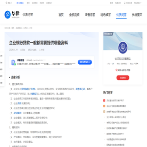 企业银行贷款一般都需要提供哪些资料-华律•优质问答（v.66law.cn）