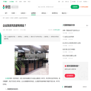 企业融资风险都有哪些？-法律知识｜律图