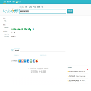 resources ability是什么意思_resources ability在线翻译_英语_读音_用法_例句_海词词典
