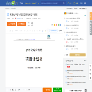 资源化综合利用项目计划书范本模板 - 豆丁网