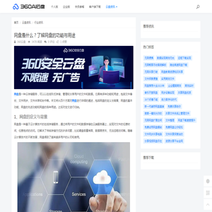 网盘是什么？了解网盘的功能与用途 - 360AI云盘