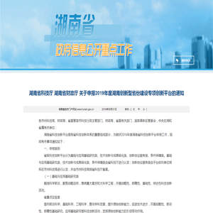 湖南省科技厅 湖南省财政厅 关于申报2019年度湖南创新型省份建设专项创新平台的通知