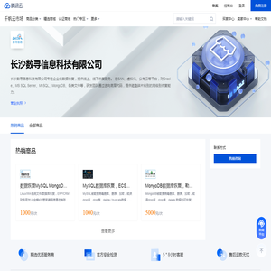 长沙数寻信息科技有限公司-腾讯云市场