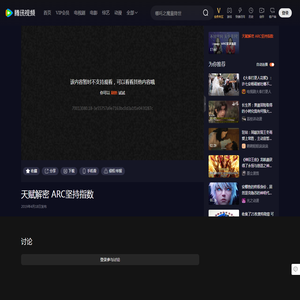 【腾讯视频】 天赋解密 ARC坚持指数