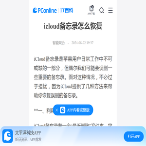 icloud备忘录怎么恢复-太平洋IT百科手机版