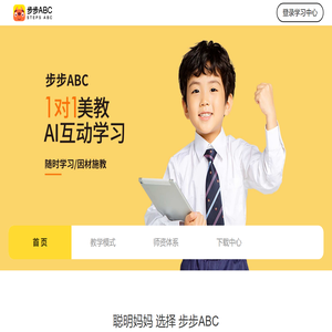 葡萄智学,步步ABC,1对1美教AI互动学习