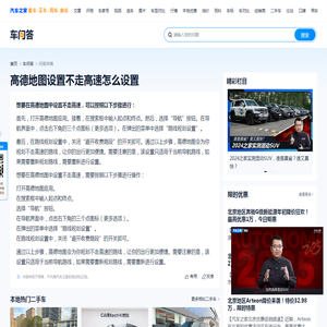 高德地图设置不走高速怎么设置-汽车之家