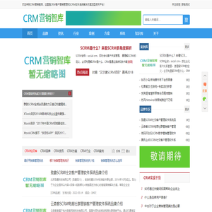 CRM营销智库
