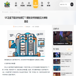 UC云盘下载文件去哪了？揭秘文件存储的三大神秘路径 - 昆明鱼豆网