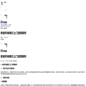 安徽农商银行上门流程解析-2025逾期知识