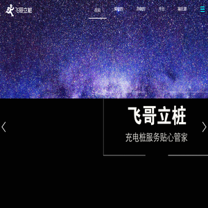 飞哥立桩（北京）新能源科技有限公司-官网首页
