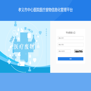 孝义市中心医院医疗废物信息化管理平台