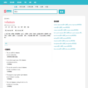 volunteers是什么意思_volunteers单词用法-英汉词典-词典宝网